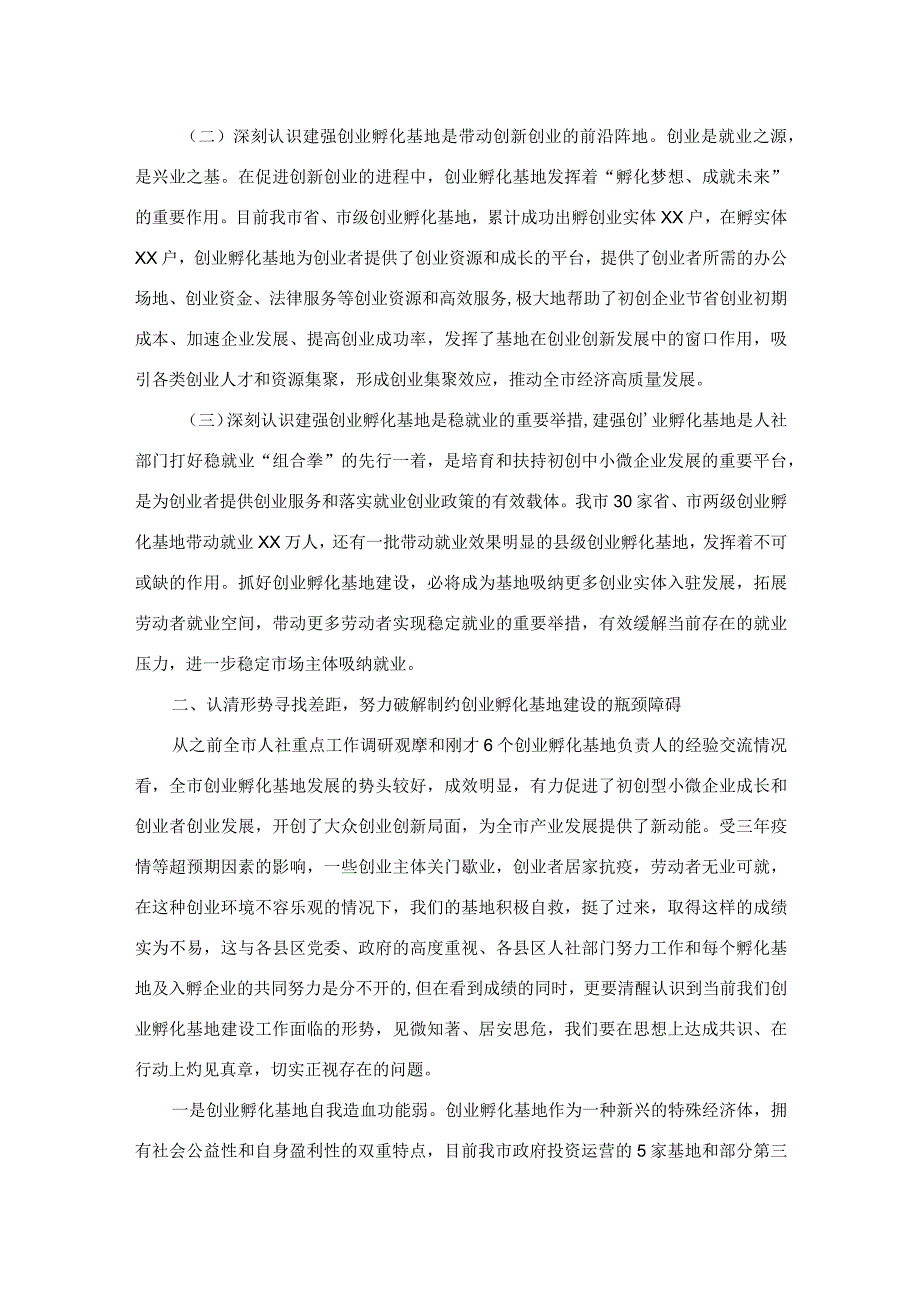 在全市创业孵化基地建设推进会上的讲话.docx_第2页