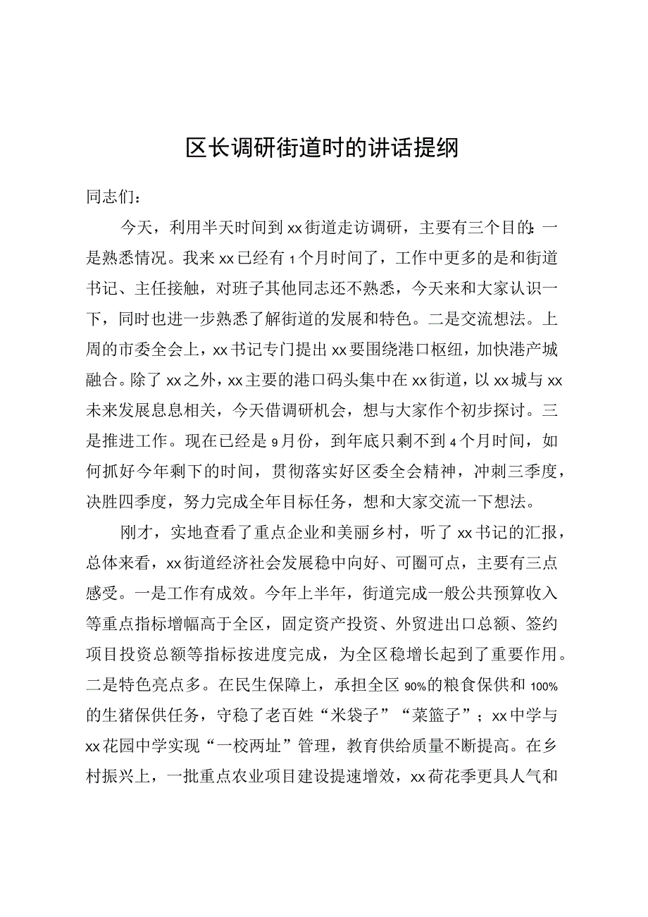 区长调研街道时的讲话提纲 (2).docx_第1页