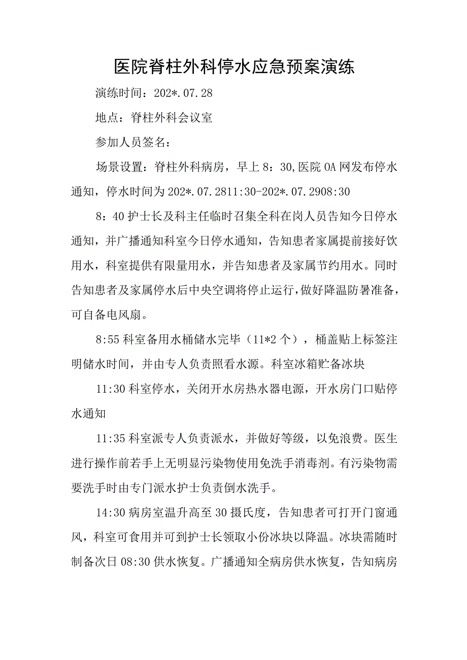 医院脊柱外科停水应急预案演练.docx_第1页