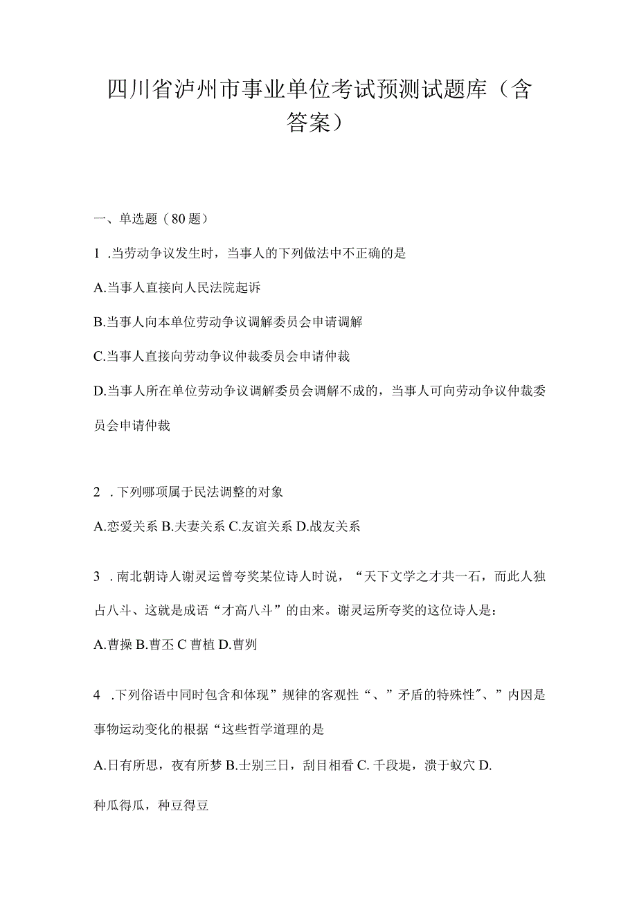 四川省泸州市事业单位考试预测试题库(含答案).docx_第1页