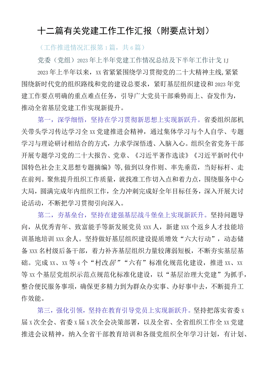 十二篇有关党建工作工作汇报（附要点计划）.docx_第1页