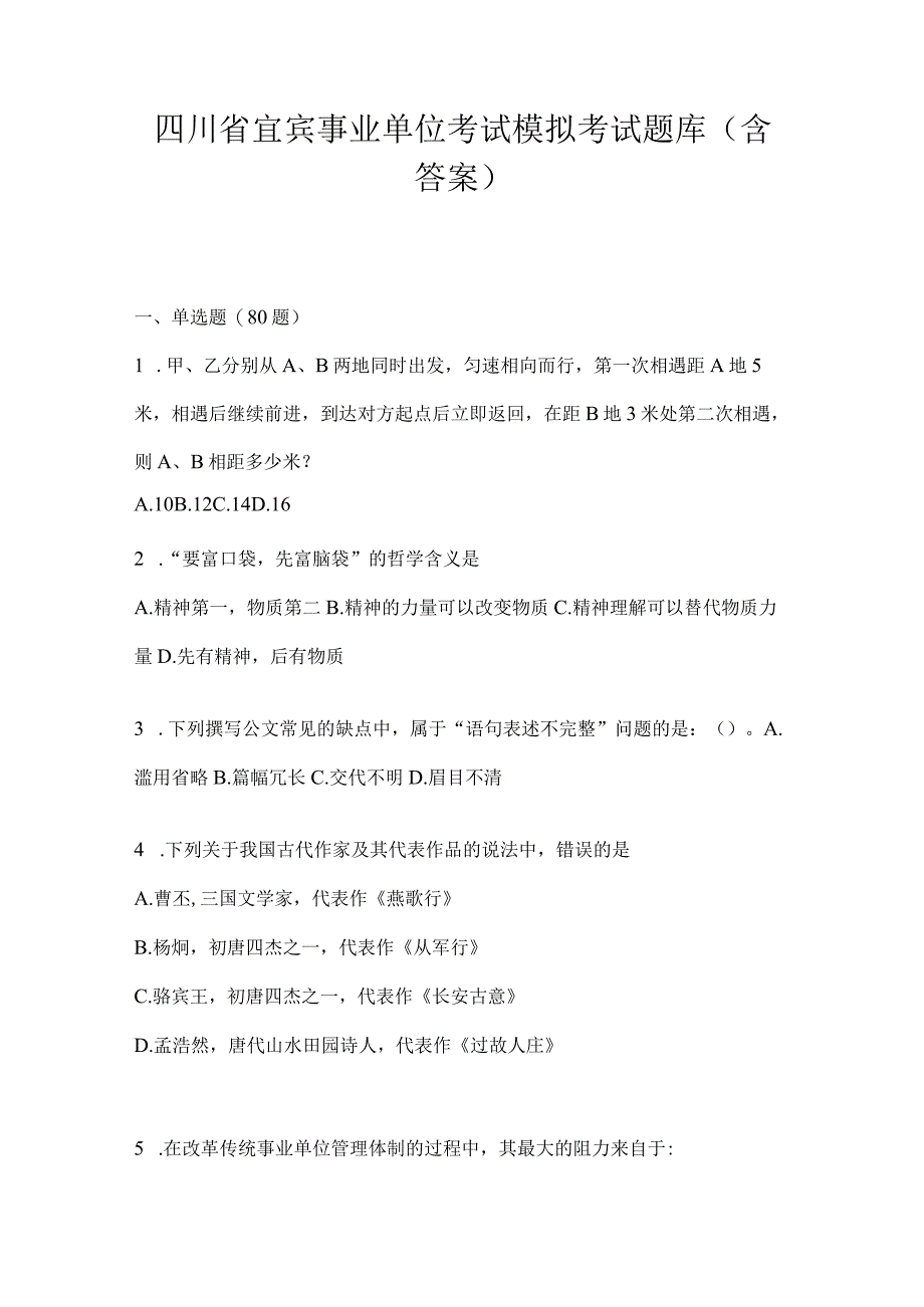 四川省宜宾事业单位考试模拟考试题库(含答案).docx_第1页