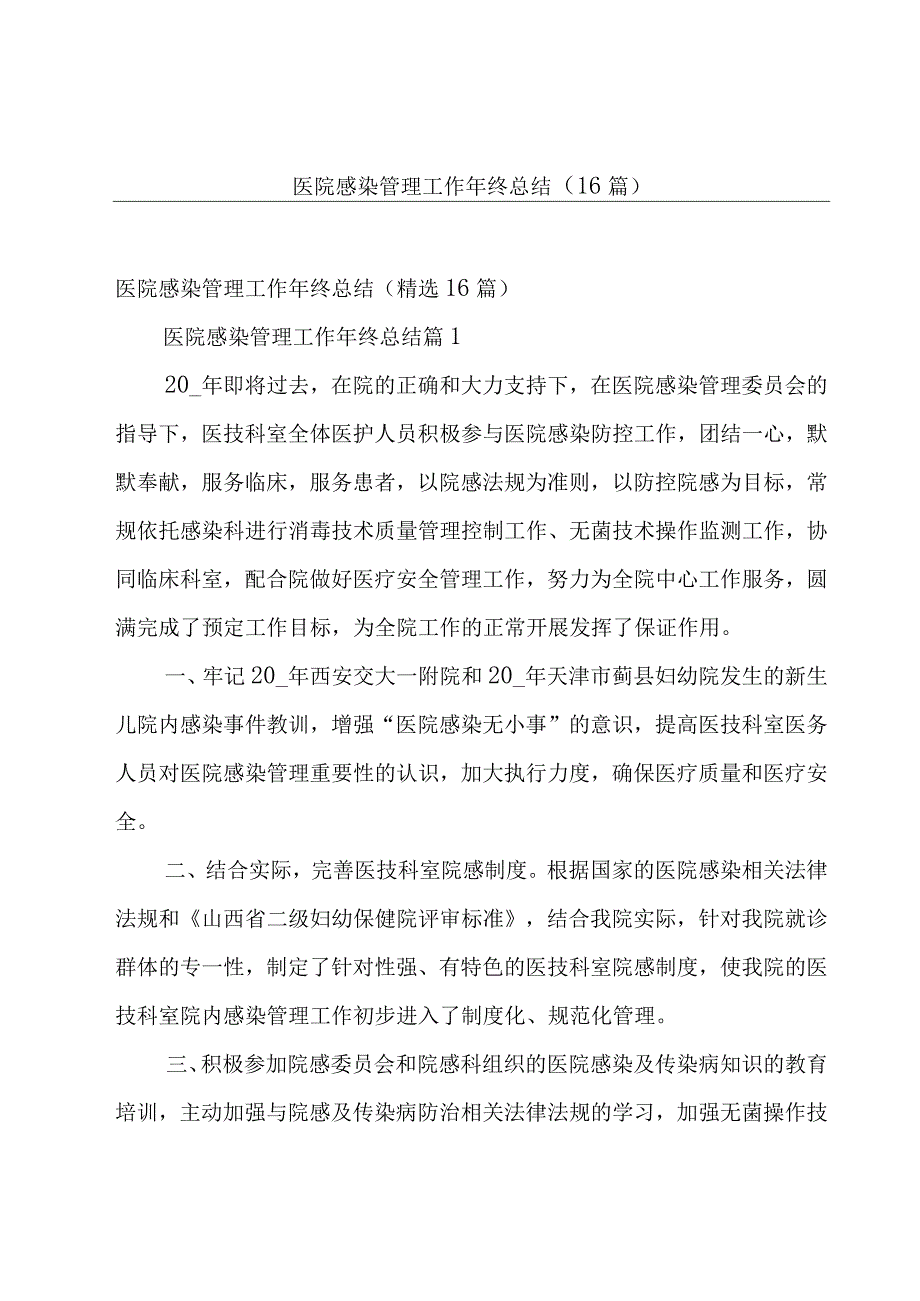 医院感染管理工作年终总结（16篇）.docx_第1页