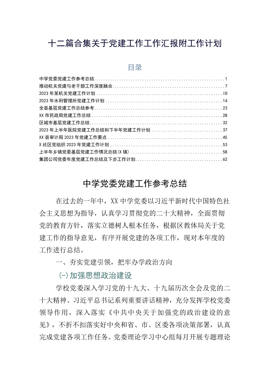 十二篇合集关于党建工作工作汇报附工作计划.docx_第1页