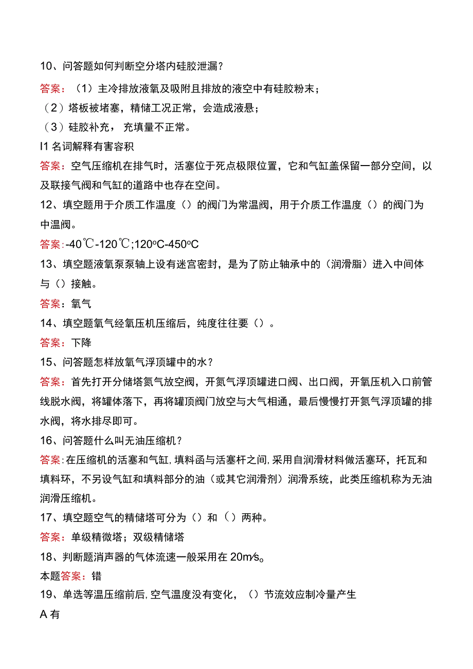 制氧中级工考试题库.docx_第2页