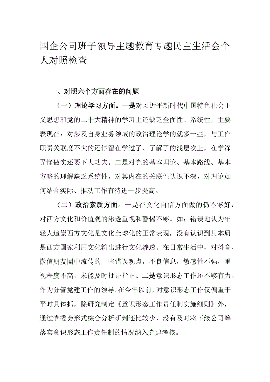 国企公司班子领导主题教育专题民主生活会个人对照检查.docx_第1页