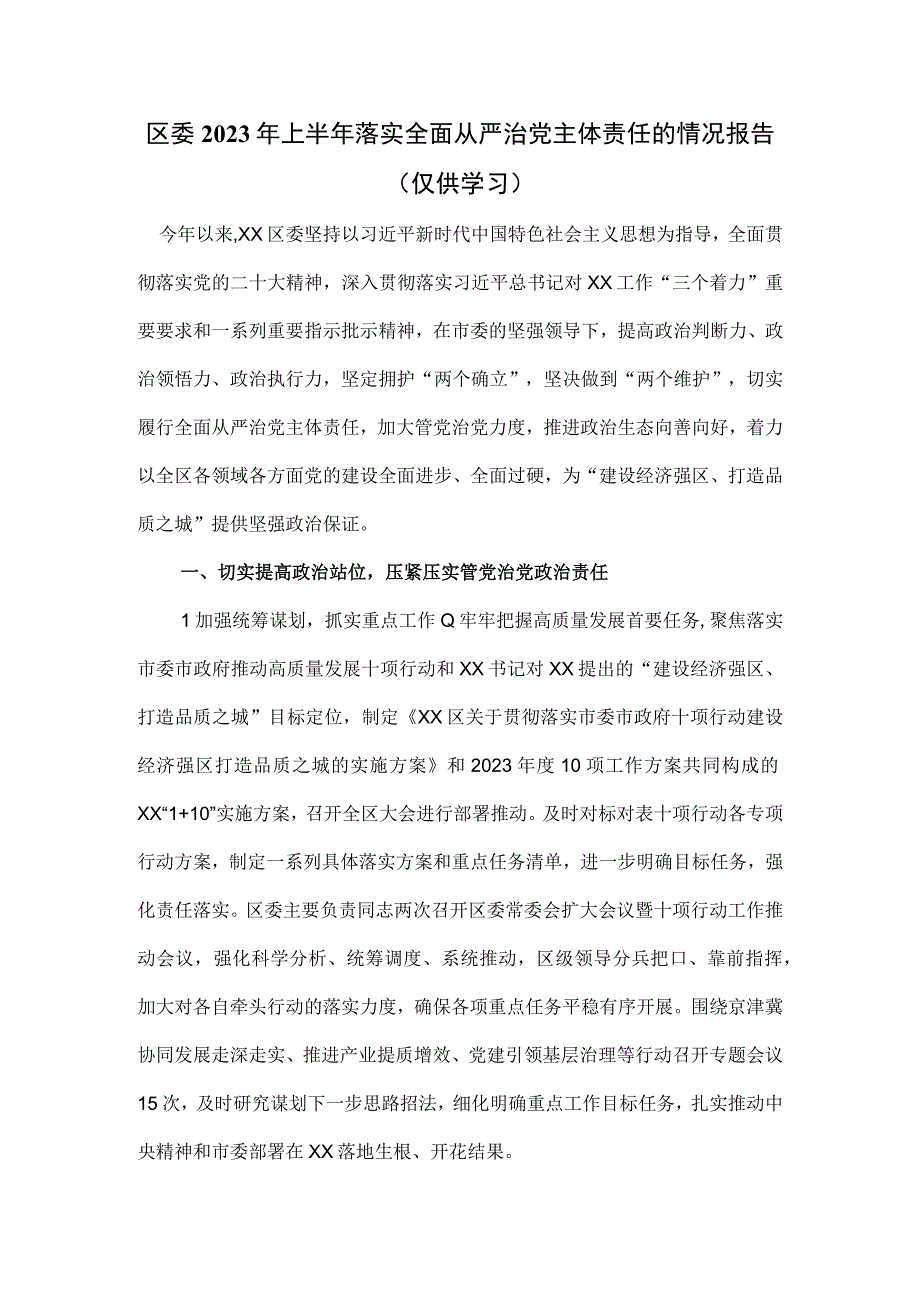 区委2023年上半年落实全面从严治党主体责任的情况报告.docx_第1页