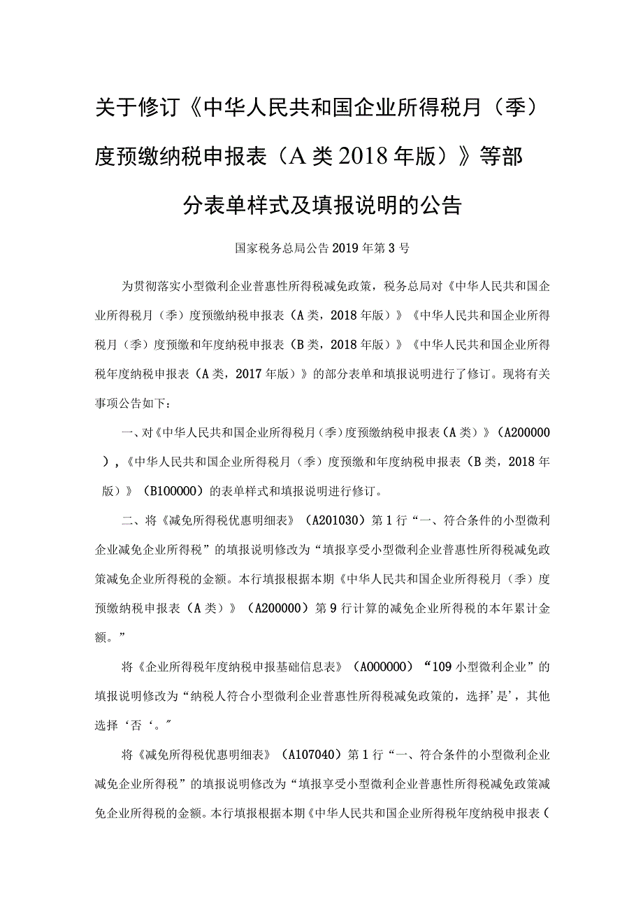 国家税务总局公告2019年第3号.docx_第1页