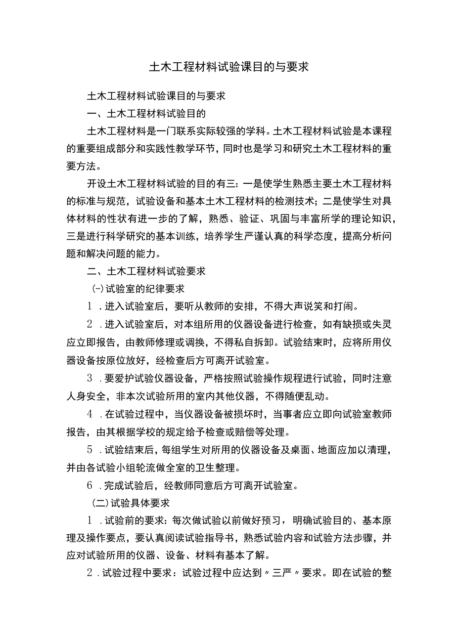 土木工程材料试验课目的与要求.docx_第1页