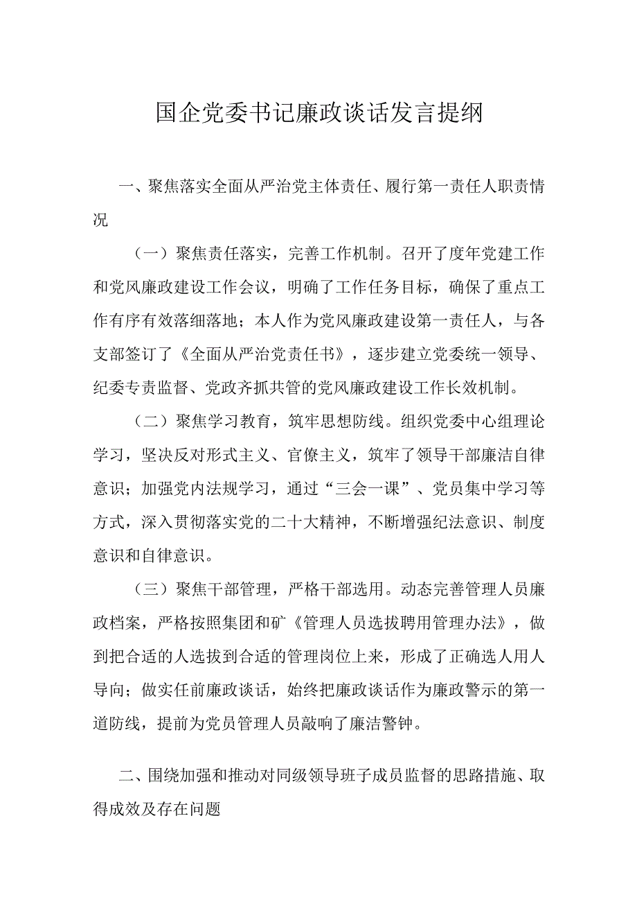 国企党委书记廉政谈话发言提纲.docx_第1页