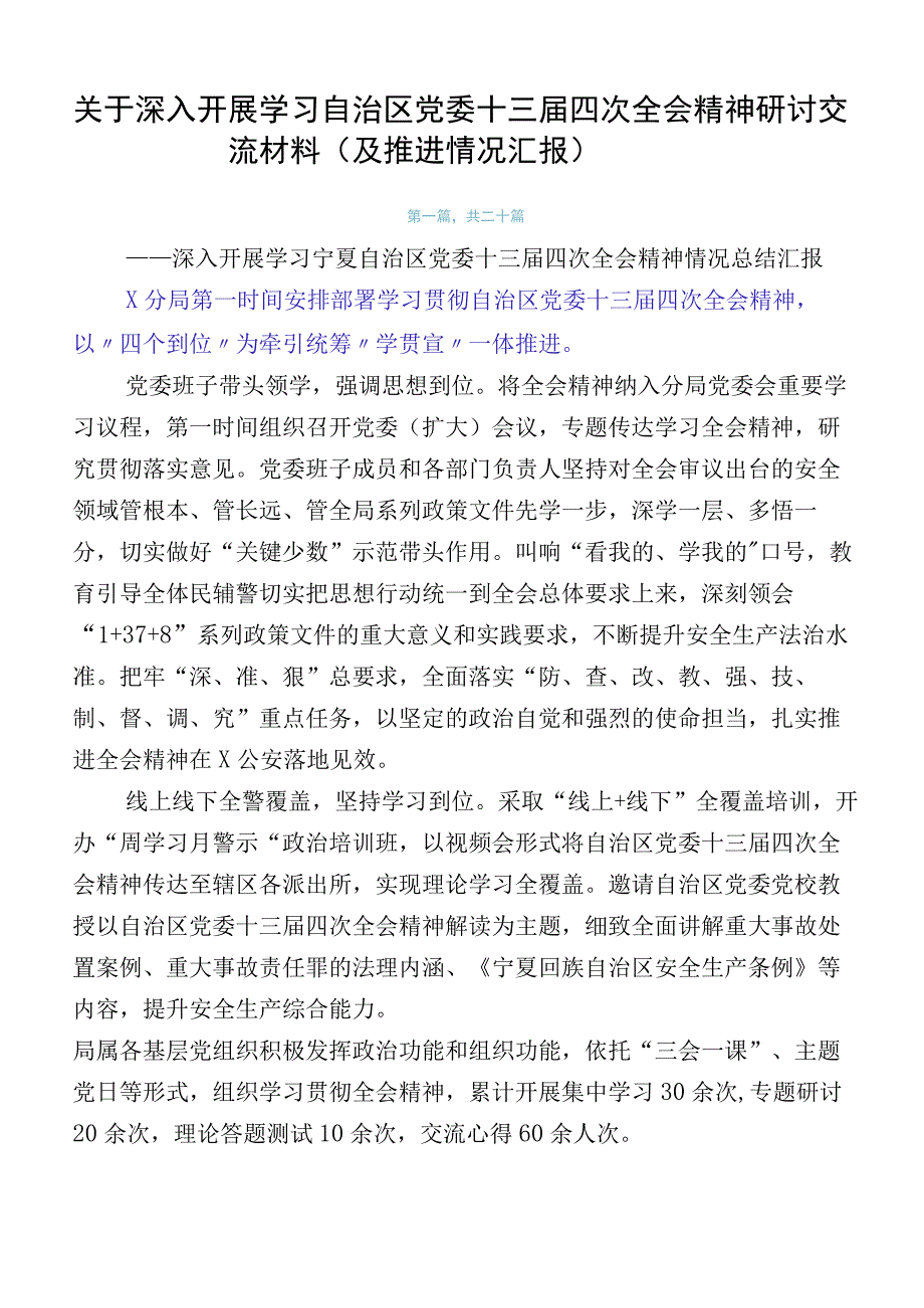 关于深入开展学习自治区党委十三届四次全会精神研讨交流材料（及推进情况汇报）.docx_第1页