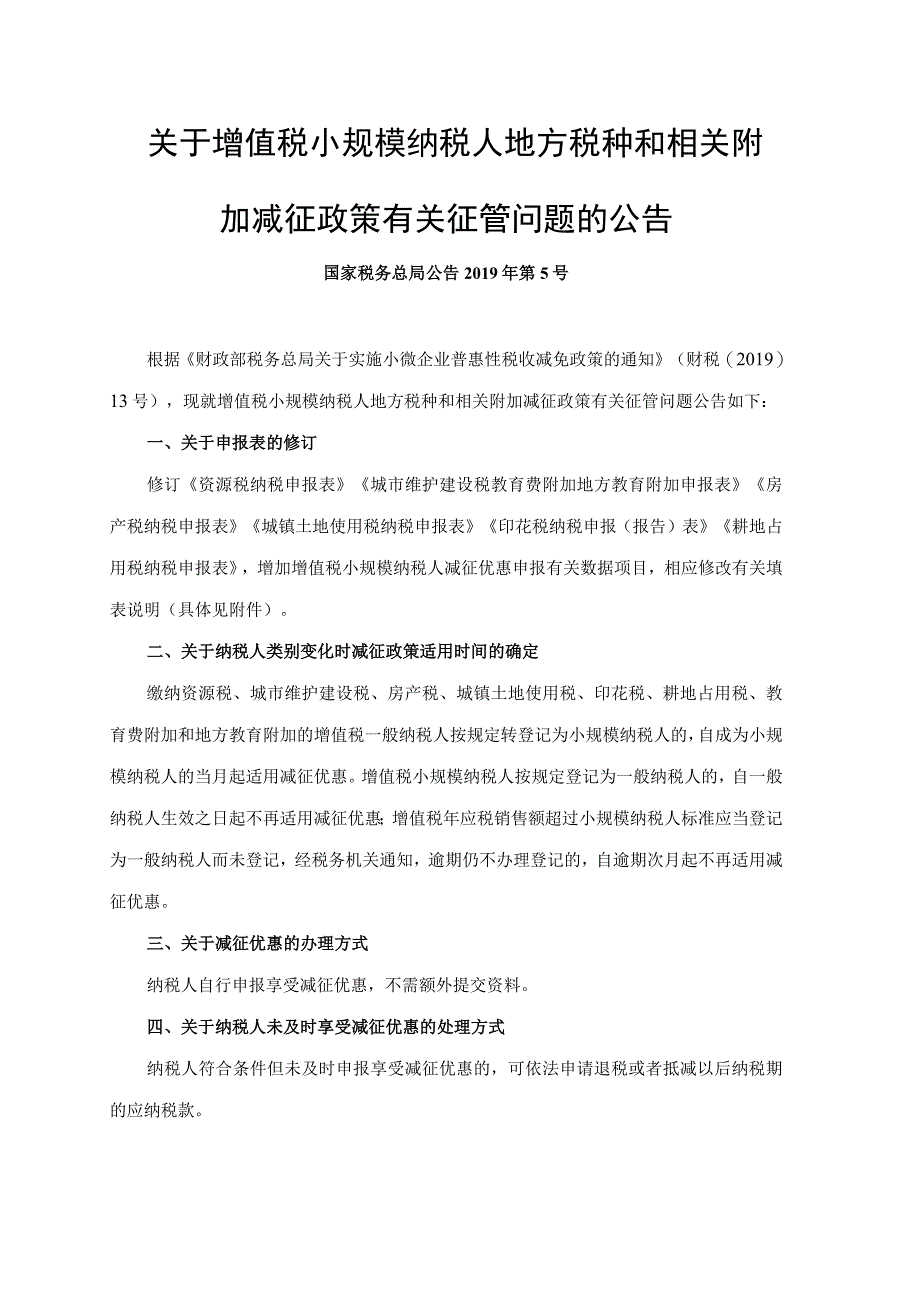 国家税务总局公告2019年第5号.docx_第1页