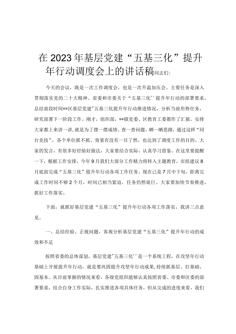 在2023年基层党建“五基三化”提升年行动调度会上的讲话稿.docx_第1页