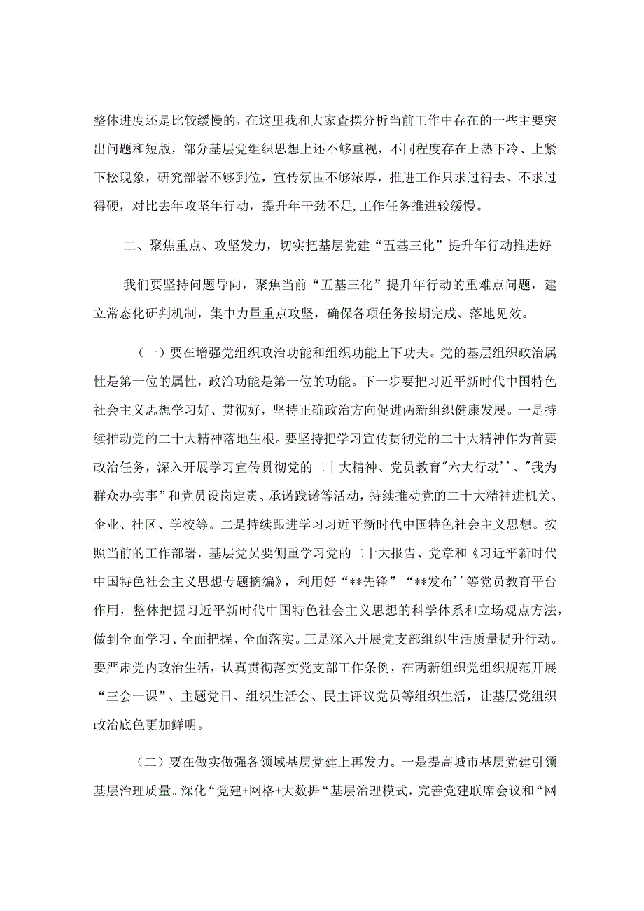 在2023年基层党建“五基三化”提升年行动调度会上的讲话稿.docx_第2页