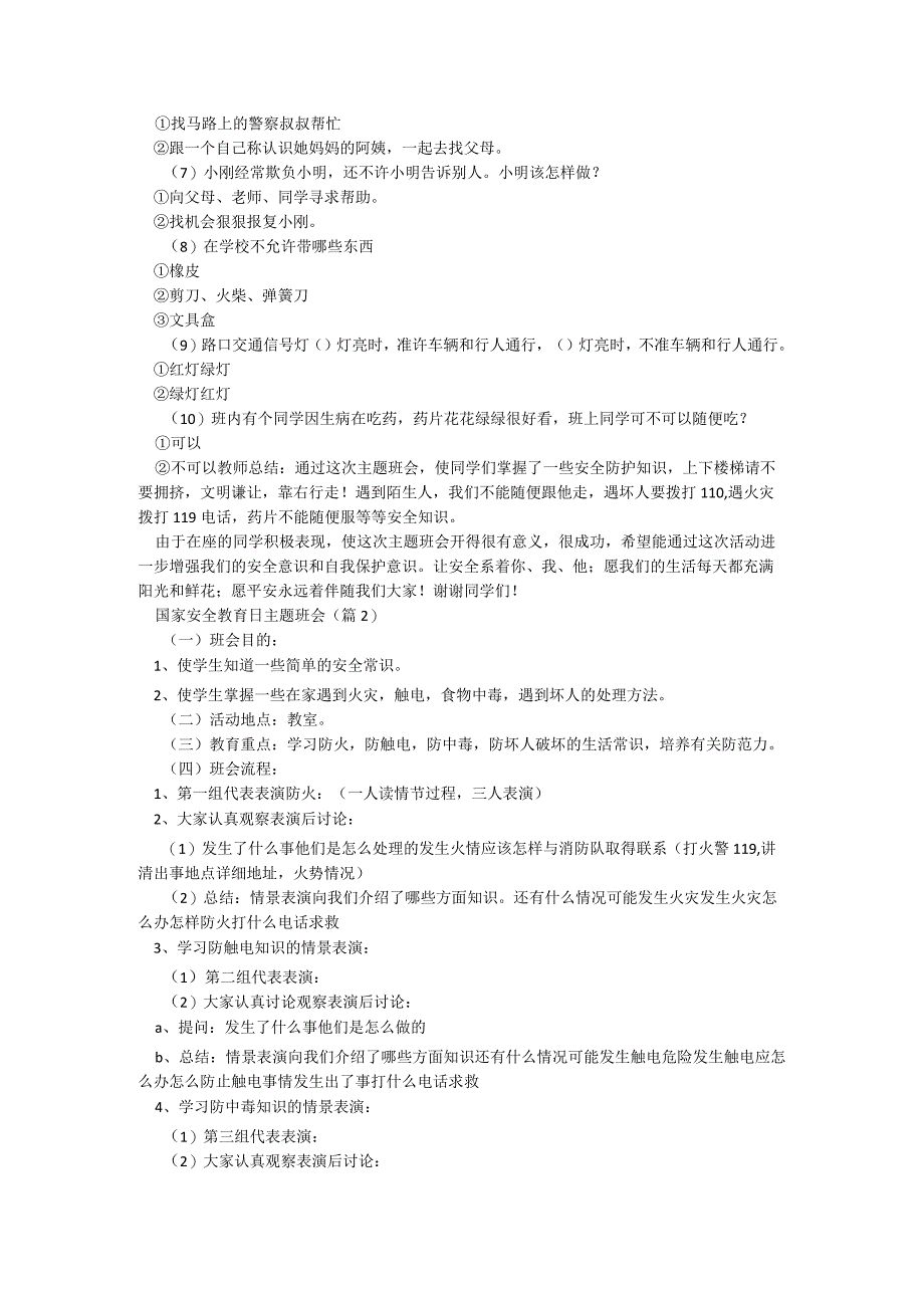 国家安全教育日主题班会精选5篇.docx_第2页