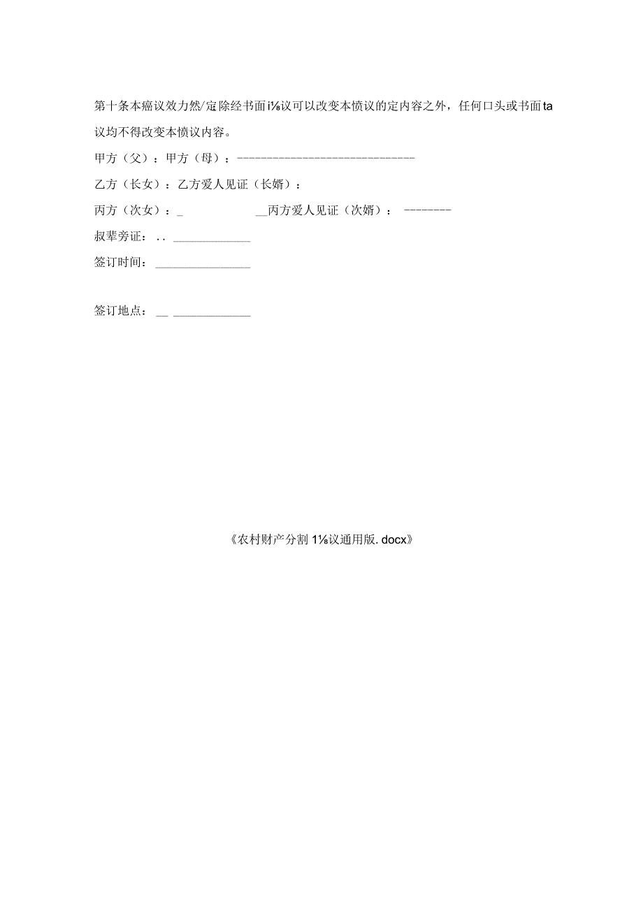 农村财产分割协议通用版.docx_第2页