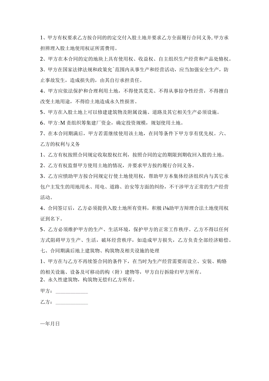 土地入股合作合同书范文.docx_第2页