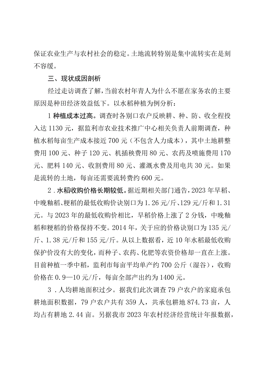 关于“谁来种地”重大问题的调研报告.docx_第2页