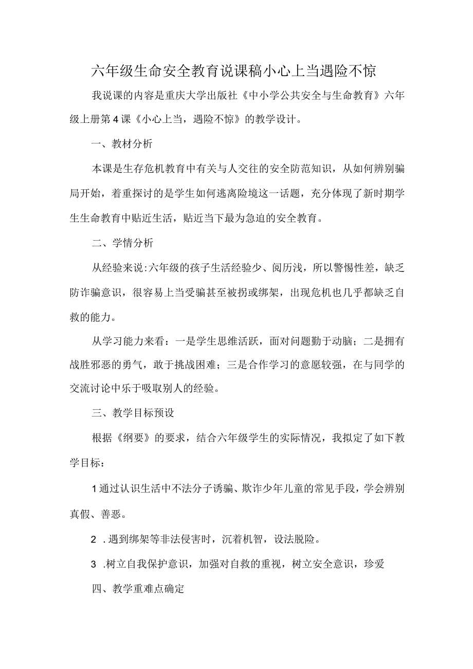 六年级生命安全教育说课稿小心上当遇险不惊.docx_第1页