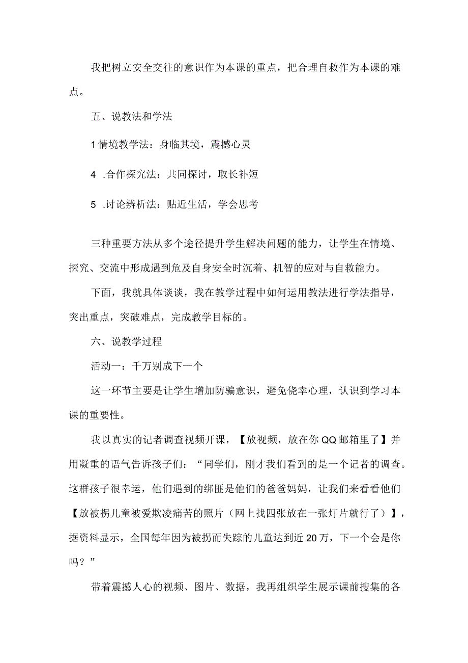 六年级生命安全教育说课稿小心上当遇险不惊.docx_第2页