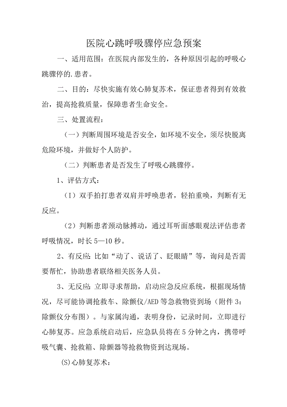 医院心跳呼吸骤停应急预案三篇汇编.docx_第1页