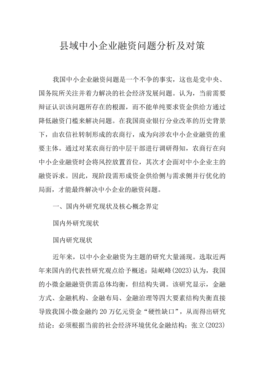 县域中小企业融资问题分析及对策.docx_第1页