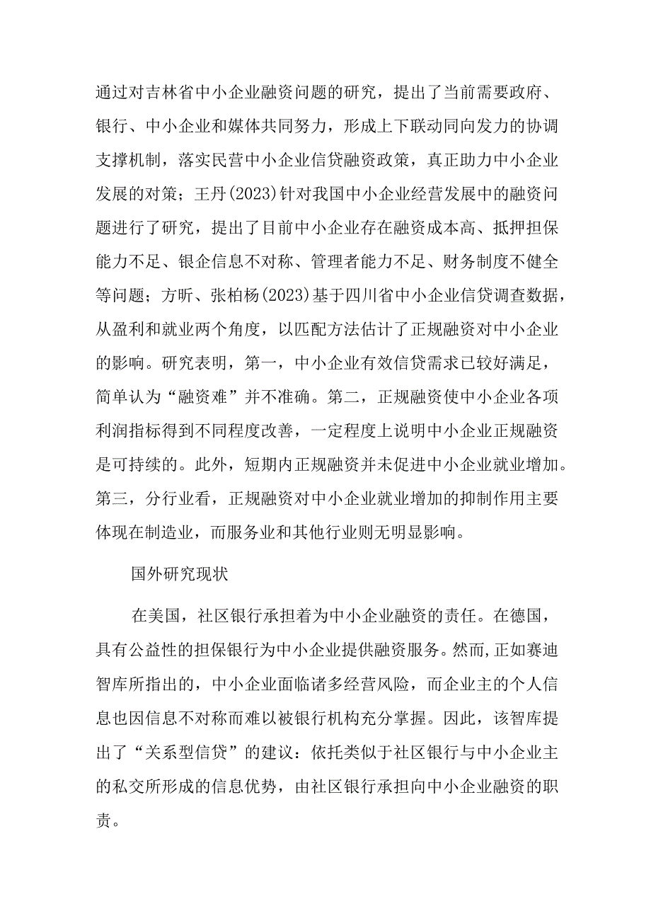 县域中小企业融资问题分析及对策.docx_第2页