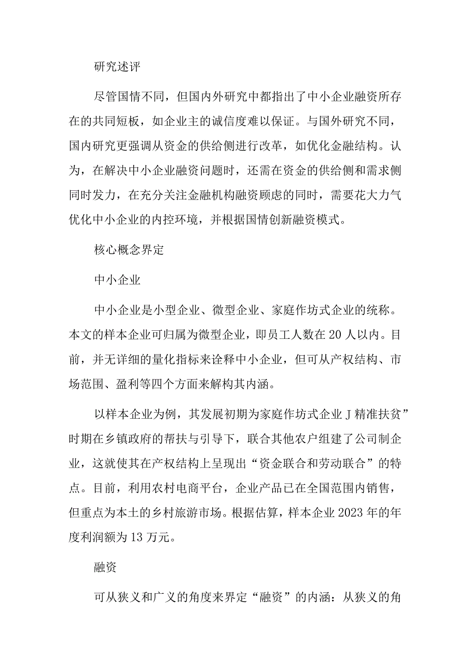 县域中小企业融资问题分析及对策.docx_第3页