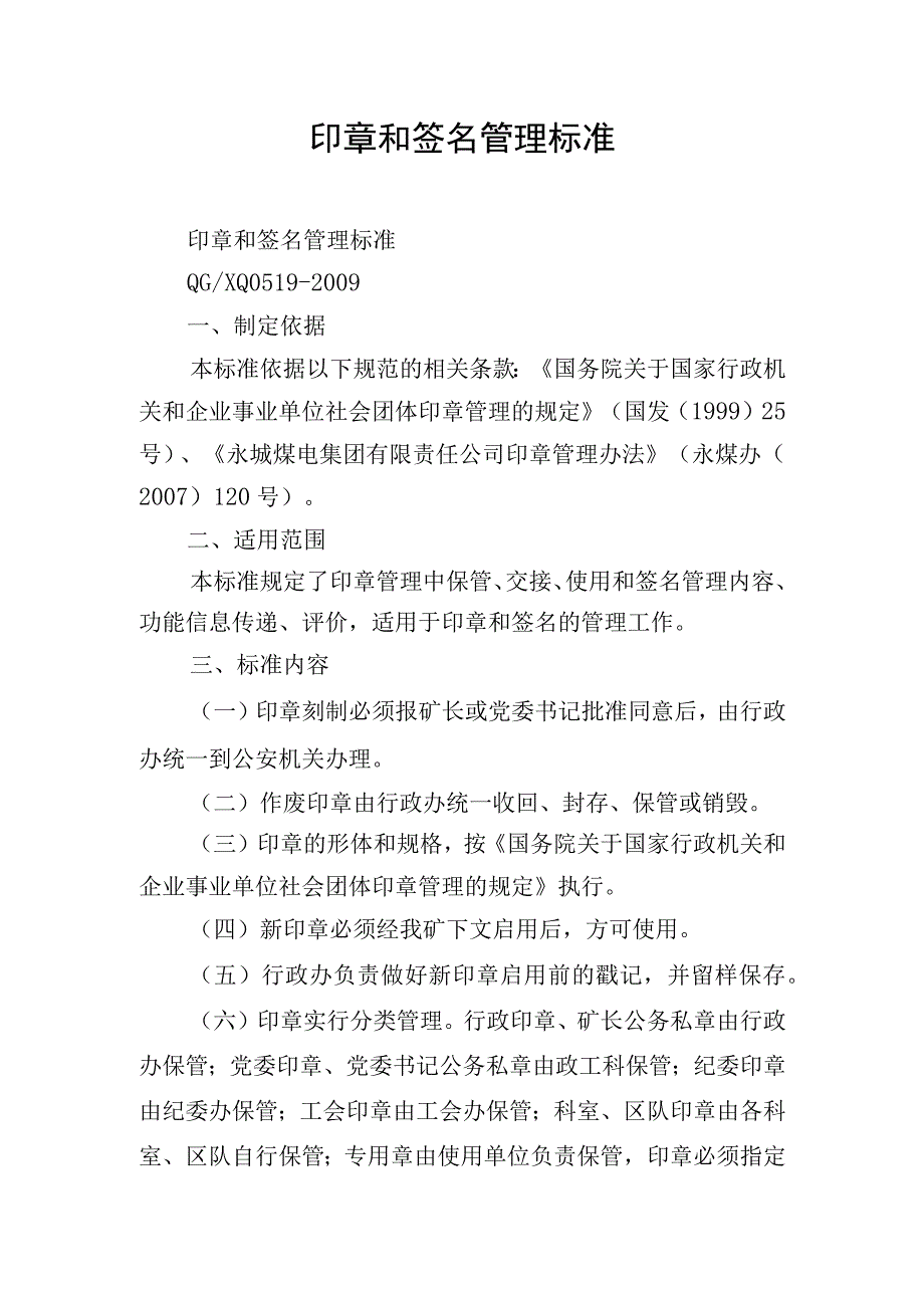 印章和签名管理标准.docx_第1页