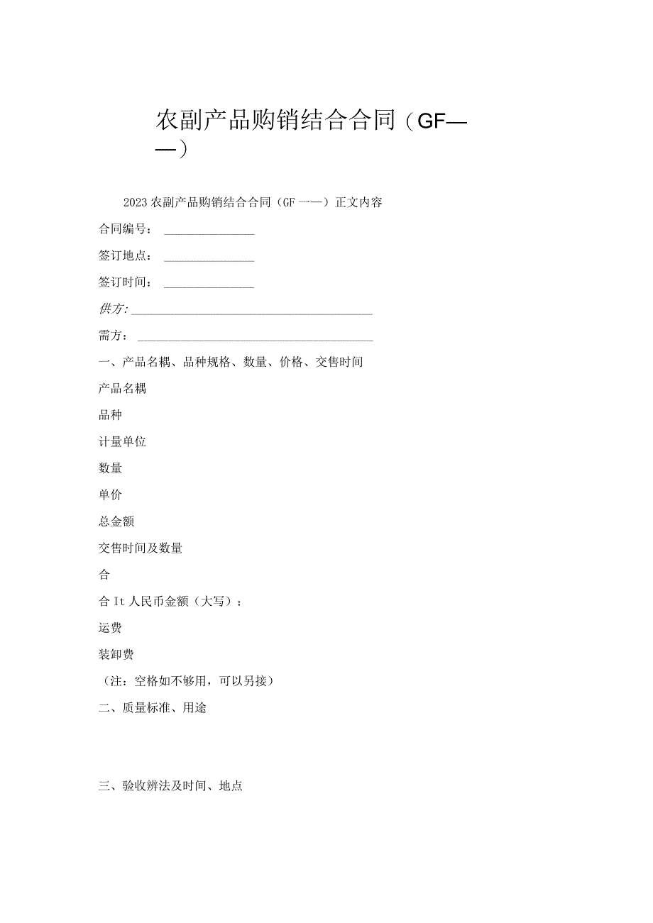 农副产品购销结合合同(GF----).docx_第1页