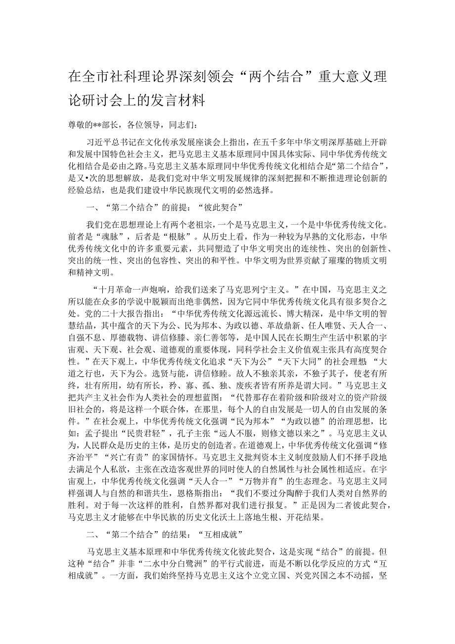 在全市社科理论界深刻领会“两个结合”重大意义理论研讨会上的发言材料.docx_第1页