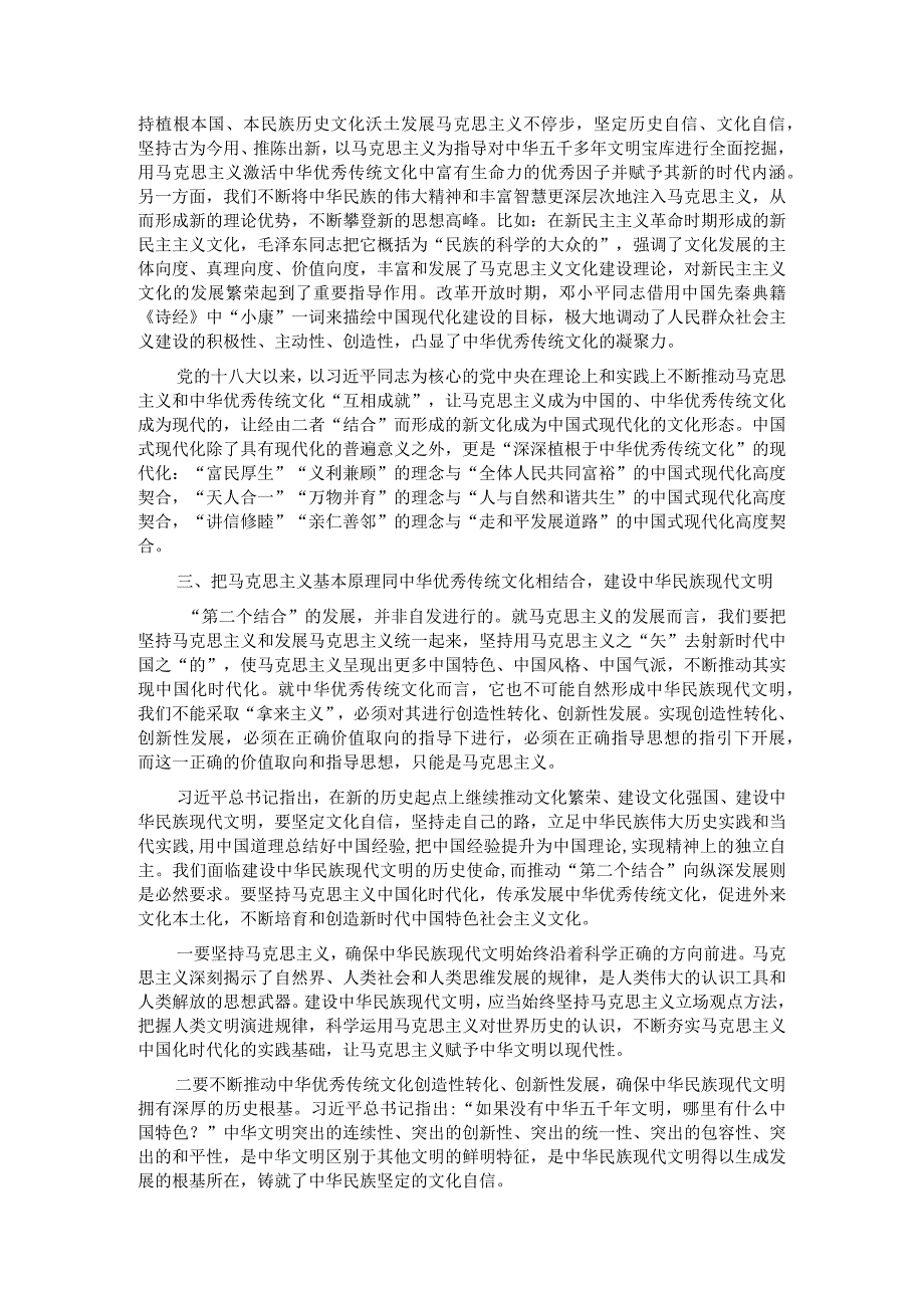 在全市社科理论界深刻领会“两个结合”重大意义理论研讨会上的发言材料.docx_第2页