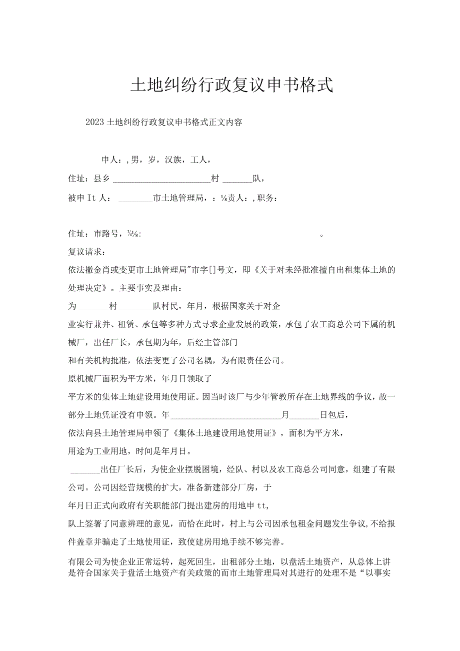 土地纠纷行政复议申请书格式1.docx_第1页