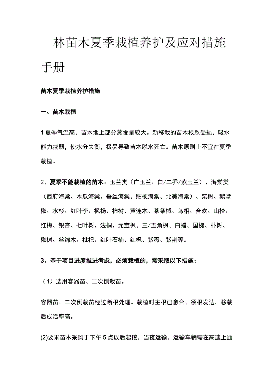 园林苗木夏季栽植养护及应对措施手册.docx_第1页