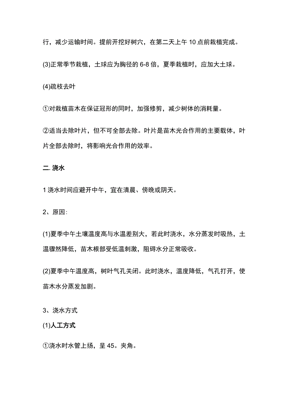 园林苗木夏季栽植养护及应对措施手册.docx_第2页