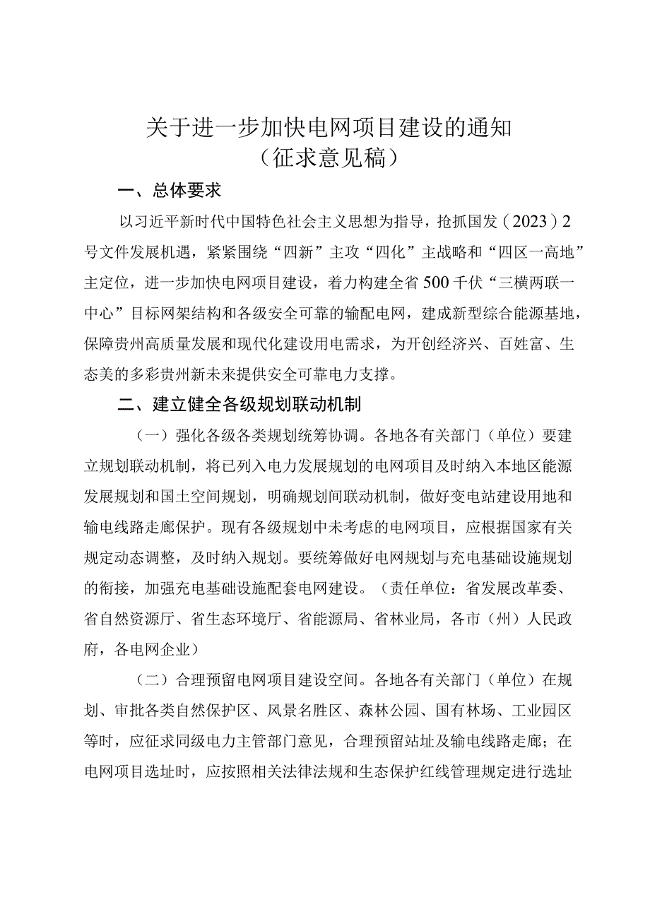 关于进一步加快电网项目建设的通知（征求意见稿）.docx_第1页