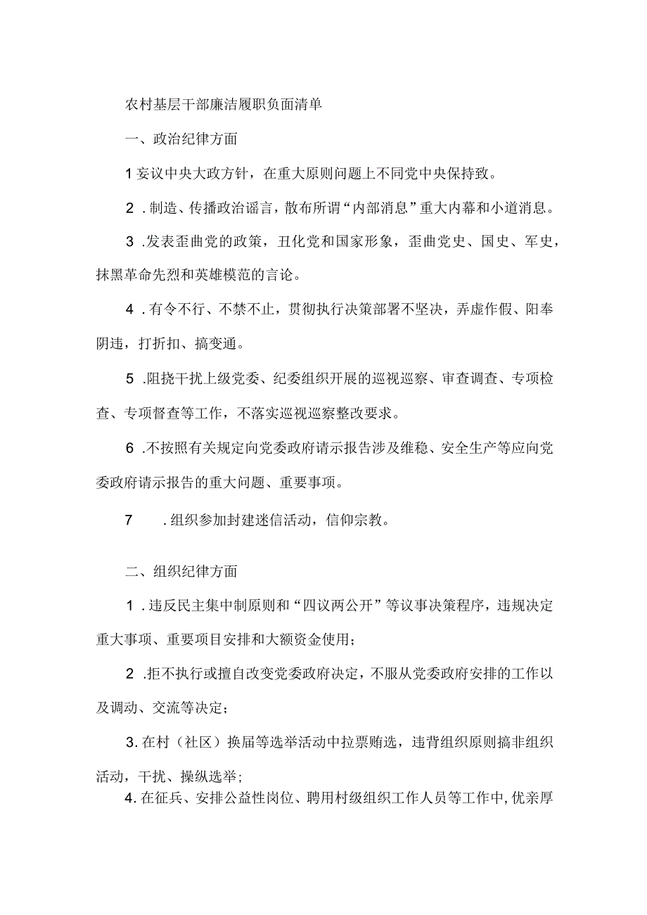 农村基层干部廉洁履职负面清单.docx_第1页