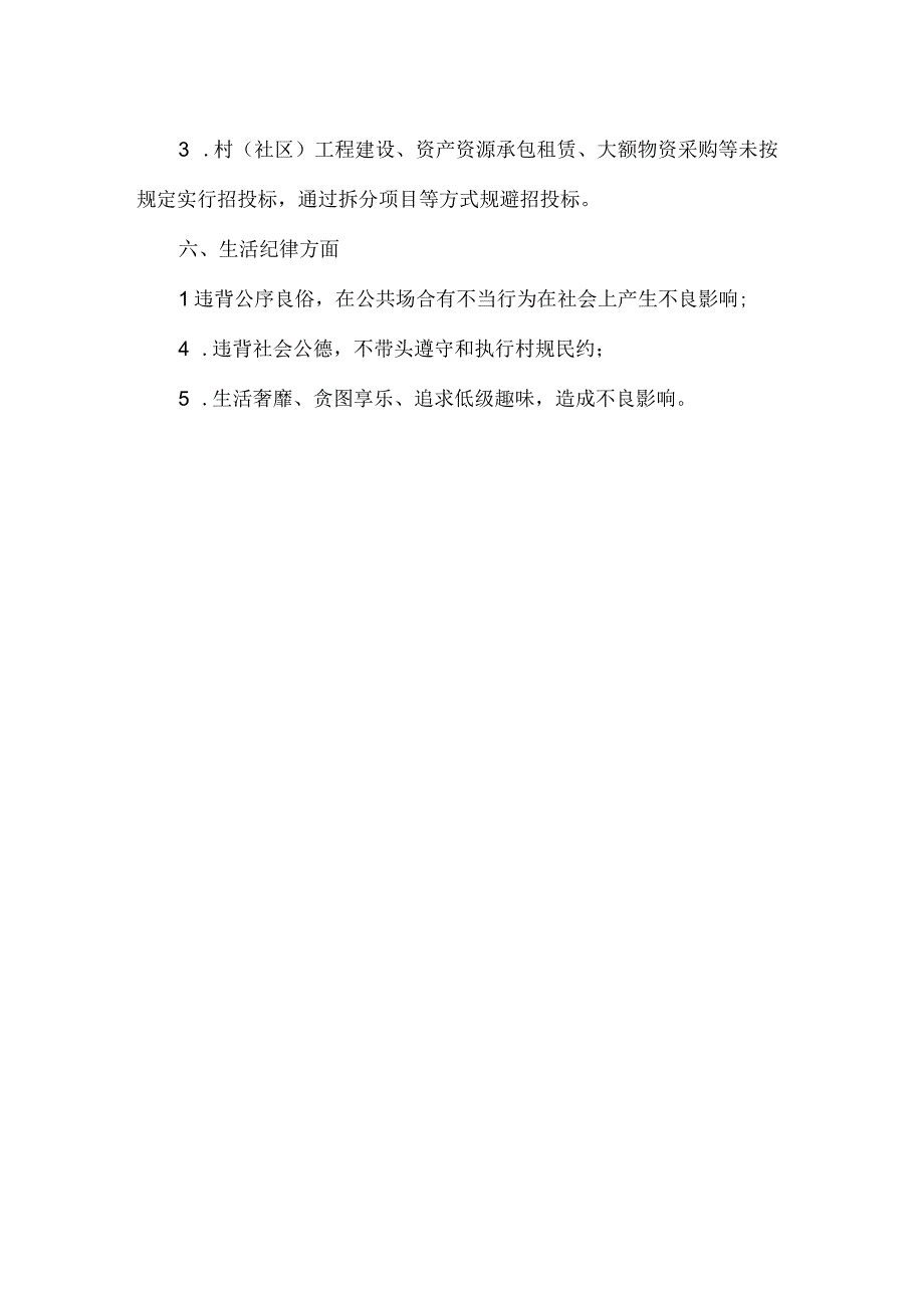 农村基层干部廉洁履职负面清单.docx_第3页