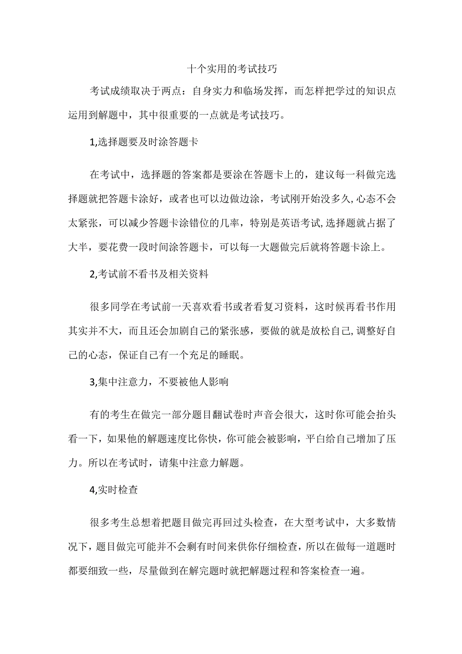 十个实用的考试技巧.docx_第1页