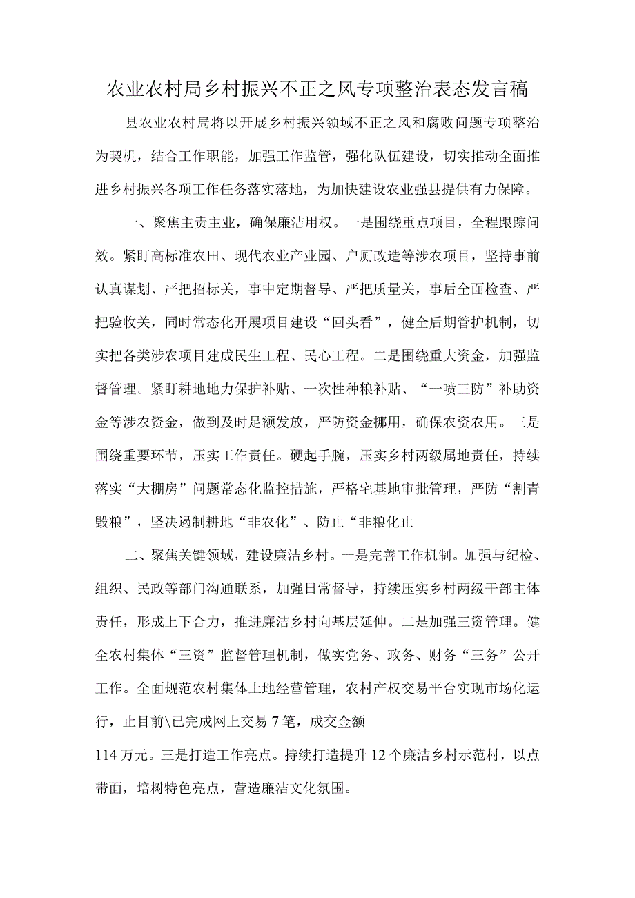 农业农村局乡村振兴不正之风专项整治表态发言稿.docx_第1页