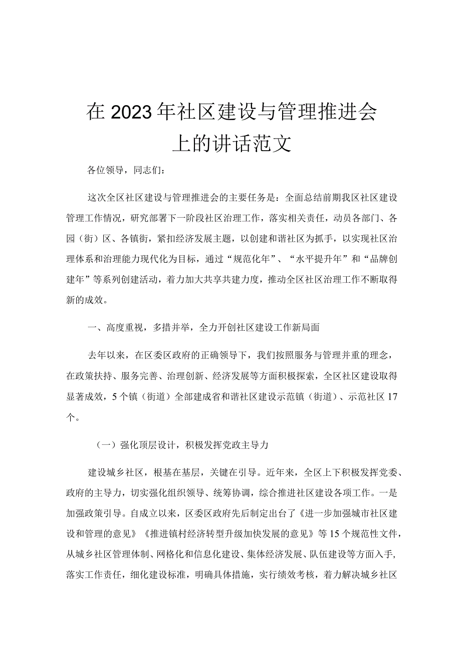 在2023年社区建设与管理推进会上的讲话范文.docx_第1页