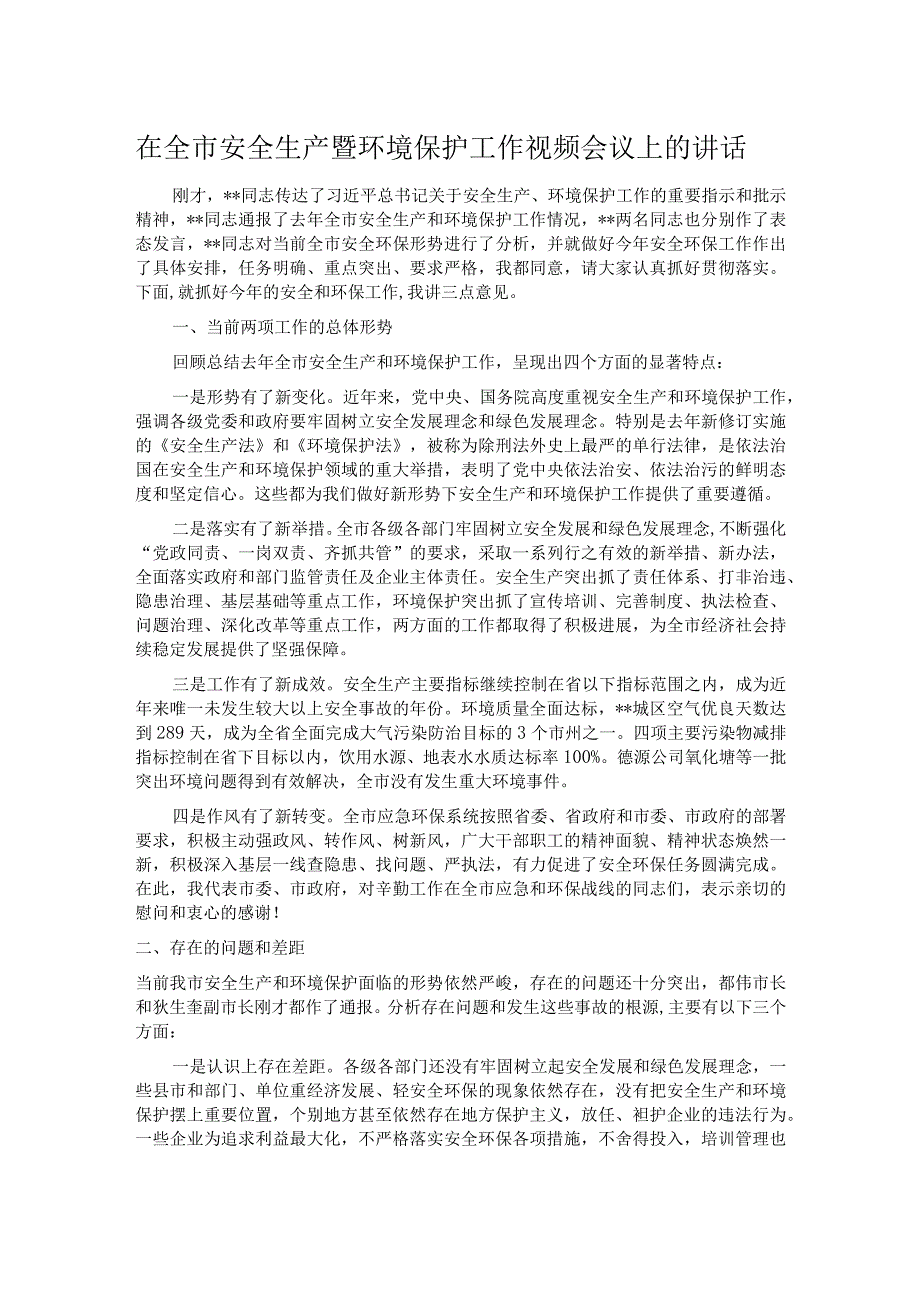 在全市安全生产暨环境保护工作视频会议上的讲话.docx_第1页