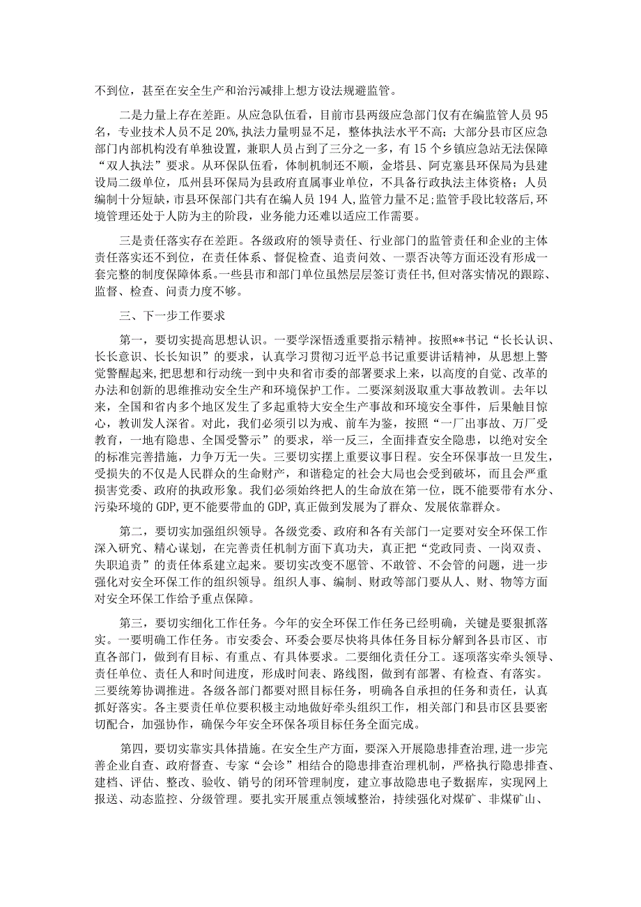 在全市安全生产暨环境保护工作视频会议上的讲话.docx_第2页