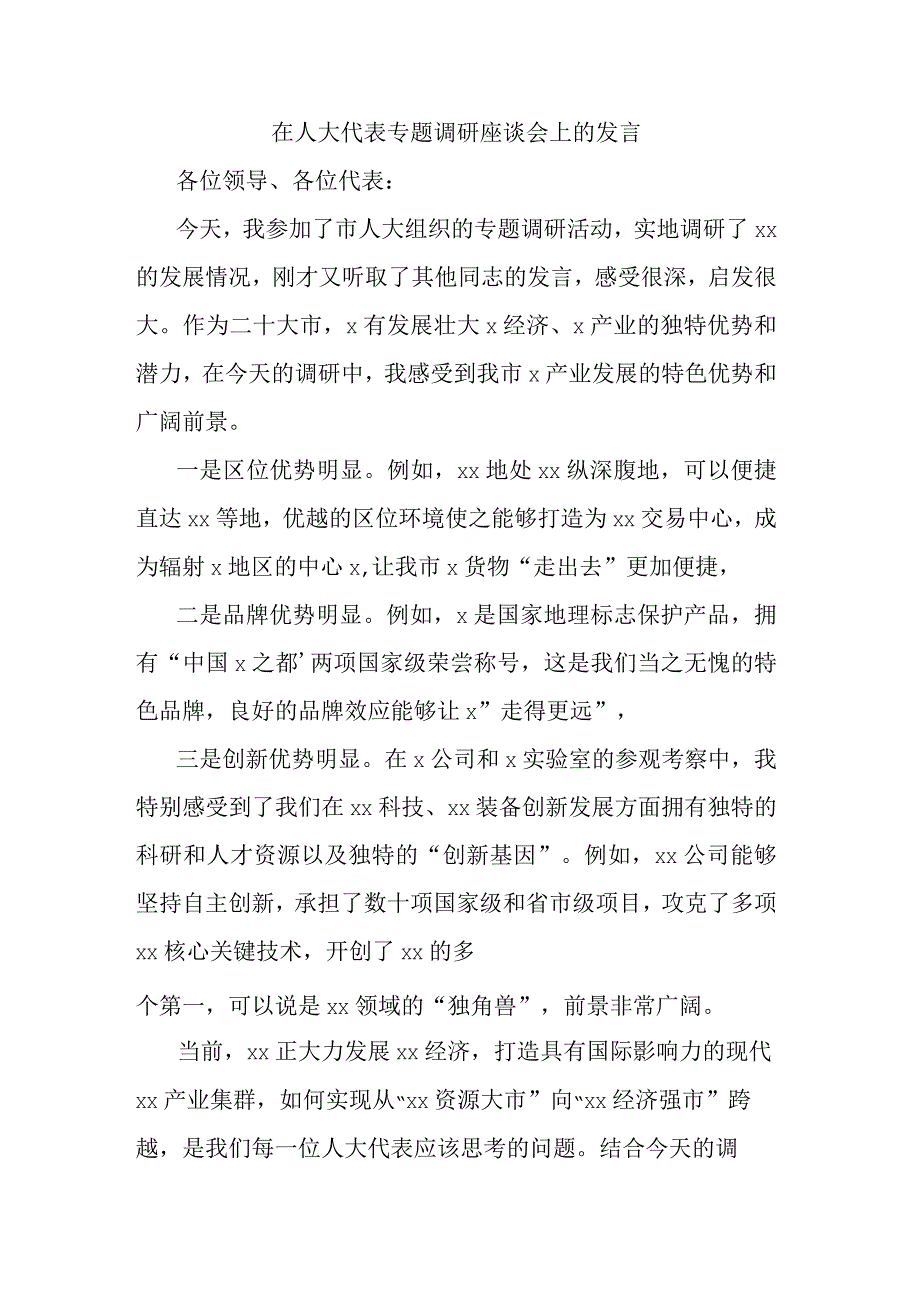 在人大代表专题调研座谈会上的发言.docx_第1页