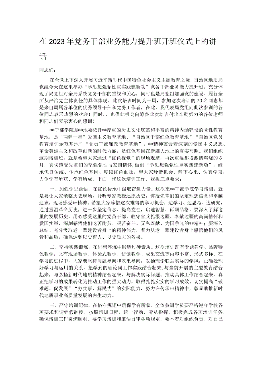 在2023年党务干部业务能力提升班开班仪式上的讲话.docx_第1页