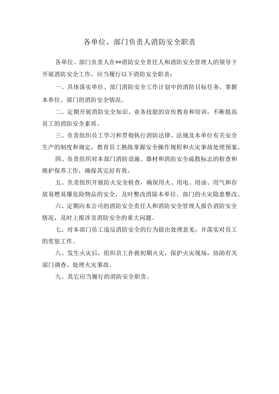 各单位、部门负责人消防安全职责.docx_第1页