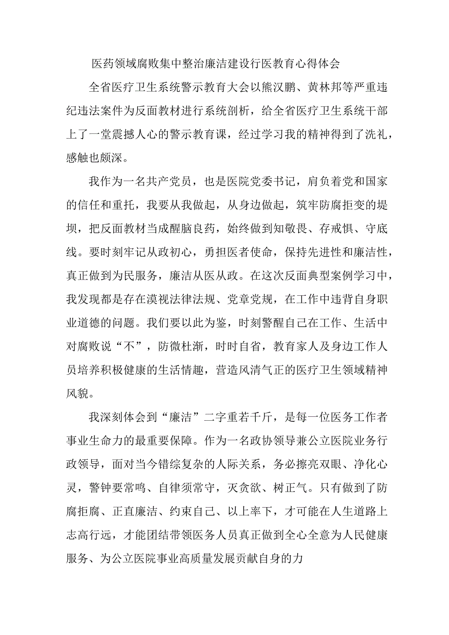 卫生院院长开展党风廉政教育个人心得体会 （4份）.docx_第1页