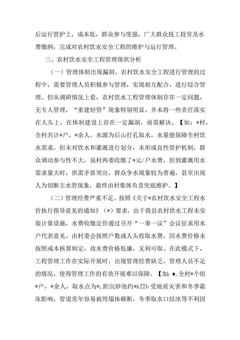 关于强化农村饮水安全保障机制的调研报告.docx_第3页