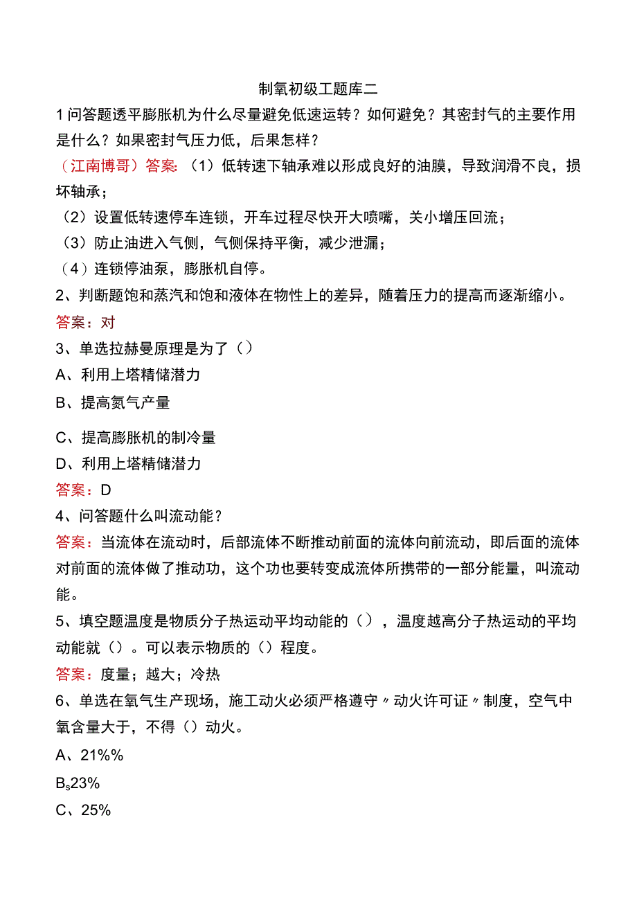 制氧初级工题库二.docx_第1页