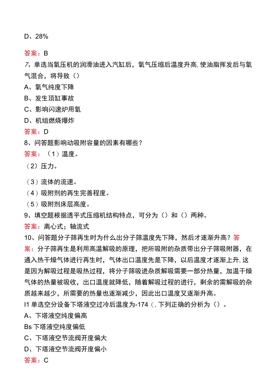 制氧初级工题库二.docx_第2页